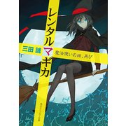 レンタルマギカ 魔法使いの妹、再び（KADOKAWA） [電子書籍]