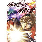 闇の運命を背負う者 エピソード3（KADOKAWA） [電子書籍]