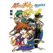 闇の運命を背負う者 エピソード2（KADOKAWA） [電子書籍]