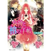 女神と棺の手帳（KADOKAWA） [電子書籍]