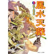 風水天戯 巻之五 輝け！友情の縁（KADOKAWA） [電子書籍]