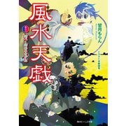 風水天戯 巻之二 結べ！師弟のきずな（KADOKAWA） [電子書籍]