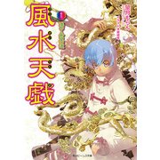 風水天戯 巻之六 進め！希望の道（KADOKAWA） [電子書籍]