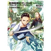 新機動戦記ガンダムW フローズン・ティアドロップ (7) 寂寥の狂詩曲 (上)（KADOKAWA） [電子書籍]