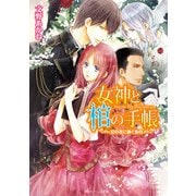 女神と棺の手帳 幻の花に捧ぐ告白（KADOKAWA） [電子書籍]