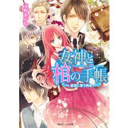 女神と棺の手帳 星空に誓う再会（KADOKAWA） [電子書籍]