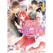 女神と棺の手帳 甘き約束の音色（KADOKAWA） [電子書籍]