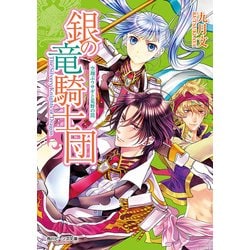 ヨドバシ Com 銀の竜騎士団 空翔ぶウサギと荒野の罠 Kadokawa 電子書籍 通販 全品無料配達