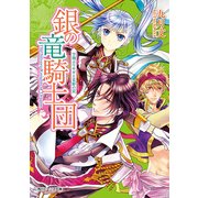 銀の竜騎士団 空翔ぶウサギと荒野の罠（KADOKAWA） [電子書籍]