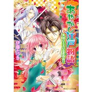 あやかし江戸物語 異国の王子の恋愛指南！？（KADOKAWA） [電子書籍]