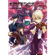 新機動戦記ガンダムW フローズン・ティアドロップ (3) 連鎖の鎮魂曲 (上)（KADOKAWA） [電子書籍]