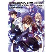 新機動戦記ガンダムW フローズン・ティアドロップ (4) 連鎖の鎮魂曲 (下)（KADOKAWA） [電子書籍]