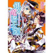 銀の竜騎士団 学園ウサギの内緒の潜入（KADOKAWA） [電子書籍]