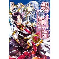 ヨドバシ Com 銀の竜騎士団 ウサギ王女の光の王冠 Kadokawa 電子書籍 通販 全品無料配達