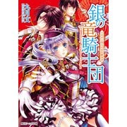 銀の竜騎士団 ウサギと四人の帝位継承者（KADOKAWA） [電子書籍]