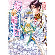銀の竜騎士団 ウサギと七竜の天空の祝宴（KADOKAWA） [電子書籍]