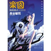 戦略拠点32098 楽園（KADOKAWA） [電子書籍]