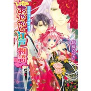 あやかし江戸物語 花魁修行は恋の味！？（KADOKAWA） [電子書籍]