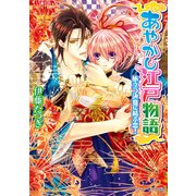 あやかし江戸物語 旅立つ決意に結ぶ恋！（KADOKAWA） [電子書籍]