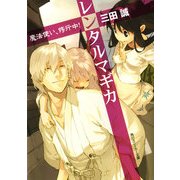 レンタルマギカ 魔法使い、修行中！（KADOKAWA） [電子書籍]