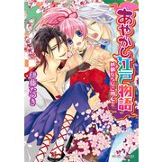 あやかし江戸物語 妖狼たちにご用心！（KADOKAWA） [電子書籍]
