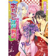 あやかし江戸物語 大奥にはキケンがいっぱい！？（KADOKAWA） [電子書籍]