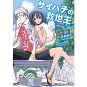 サイハテの救世主 PAPER I:破壊者（KADOKAWA） [電子書籍]