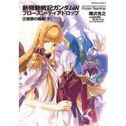 新機動戦記ガンダムW フローズン・ティアドロップ (2) 贖罪の輪舞 (下)（KADOKAWA） [電子書籍]