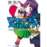マキゾエホリック Case2:大邪神という名の記号（KADOKAWA） [電子書籍]