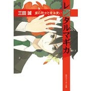 レンタルマギカ 銀の騎士と魔法使い（KADOKAWA） [電子書籍]