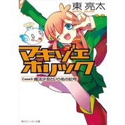 マキゾエホリック Case3:魔法少女という名の記号（KADOKAWA） [電子書籍]