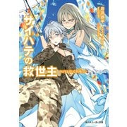 サイハテの救世主 PAPER III:文明喰らい（KADOKAWA） [電子書籍]
