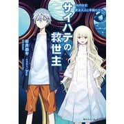 サイハテの救世主 PAPER II:黄金火山と幸福の少女（KADOKAWA） [電子書籍]