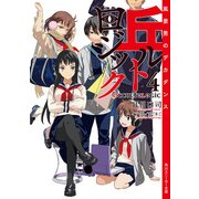 丘ルトロジック4 風景男のデカダンス（KADOKAWA） [電子書籍]