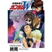 新機動戦記ガンダムW OPERATION 5 終焉（KADOKAWA） [電子書籍]