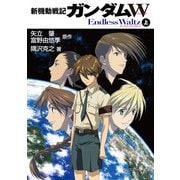 新機動戦記ガンダムW Endless Waltz(上)（KADOKAWA） [電子書籍]