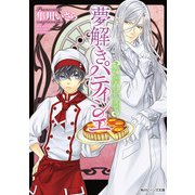 夢解きパティシエ 黒き医者の甘い誘惑（KADOKAWA） [電子書籍]
