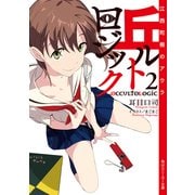 丘ルトロジック2 江西陀梔のアウラ（KADOKAWA） [電子書籍]