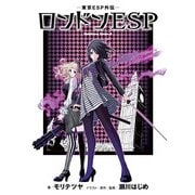 【無料版】 ‐東京ESP外伝‐ ロンドンESP（KADOKAWA） [電子書籍]