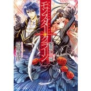 モンスター・クラーン 黎明の光冠（KADOKAWA） [電子書籍]