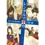 レンタルマギカ 滅びし竜と魔法使い（KADOKAWA） [電子書籍]