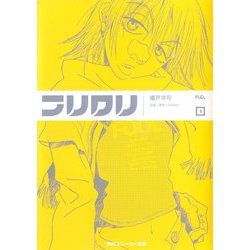 【中古】 フリクリ １/角川書店/榎戸洋司 Amazon.co.jp: フリクリ 1 (角川スニーカー文庫) 電子書籍
