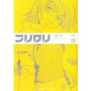 フリクリ 1（KADOKAWA） [電子書籍]