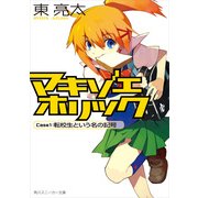 マキゾエホリック Case1:転校生という名の記号（KADOKAWA） [電子書籍]