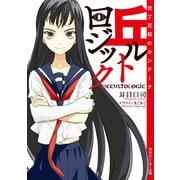 丘ルトロジック 沈丁花桜のカンタータ（KADOKAWA） [電子書籍]
