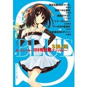 S BLUE ザ・スニーカー100号記念アンソロジー（KADOKAWA） [電子書籍]