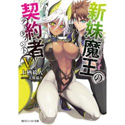 ヨドバシ Com 新妹魔王の契約者 V Kadokawa 電子書籍 通販 全品無料配達