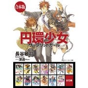 【合本版】円環少女 全13巻（KADOKAWA） [電子書籍]