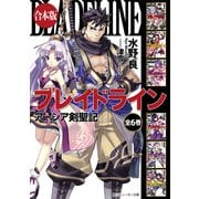 【合本版】ブレイドライン アーシア剣聖記 全6巻（KADOKAWA） [電子書籍]