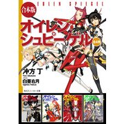 【合本版】オイレンシュピーゲル 全4巻（KADOKAWA） [電子書籍]